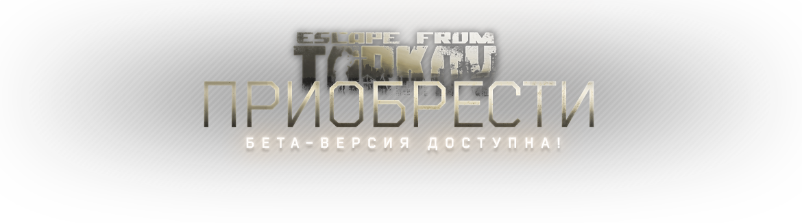 Predzakaz Escape From Tarkov