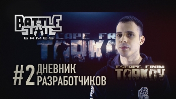 Escape from Tarkov Дневник разработчиков #2