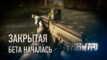 Escape from Tarkov Бета-версия доступна!