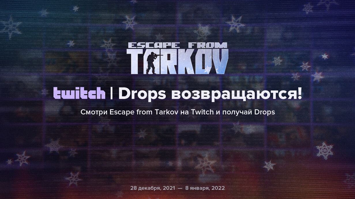 Отметь Новый Год с Escape from Tarkov на Twitch