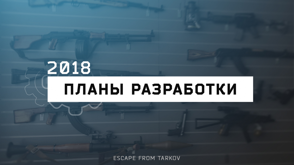 Планы по разработке Escape from Tarkov на 2018 год