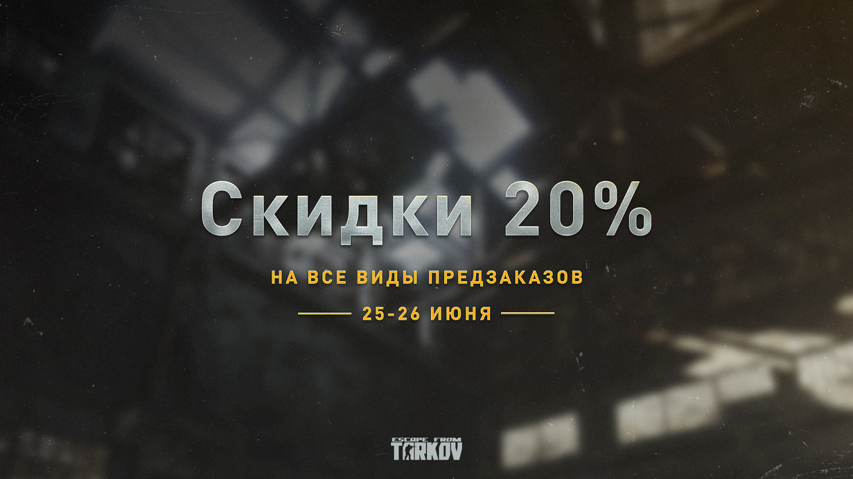 Скидки к выходу обновления 0.12.11 в Escape from Tarkov 