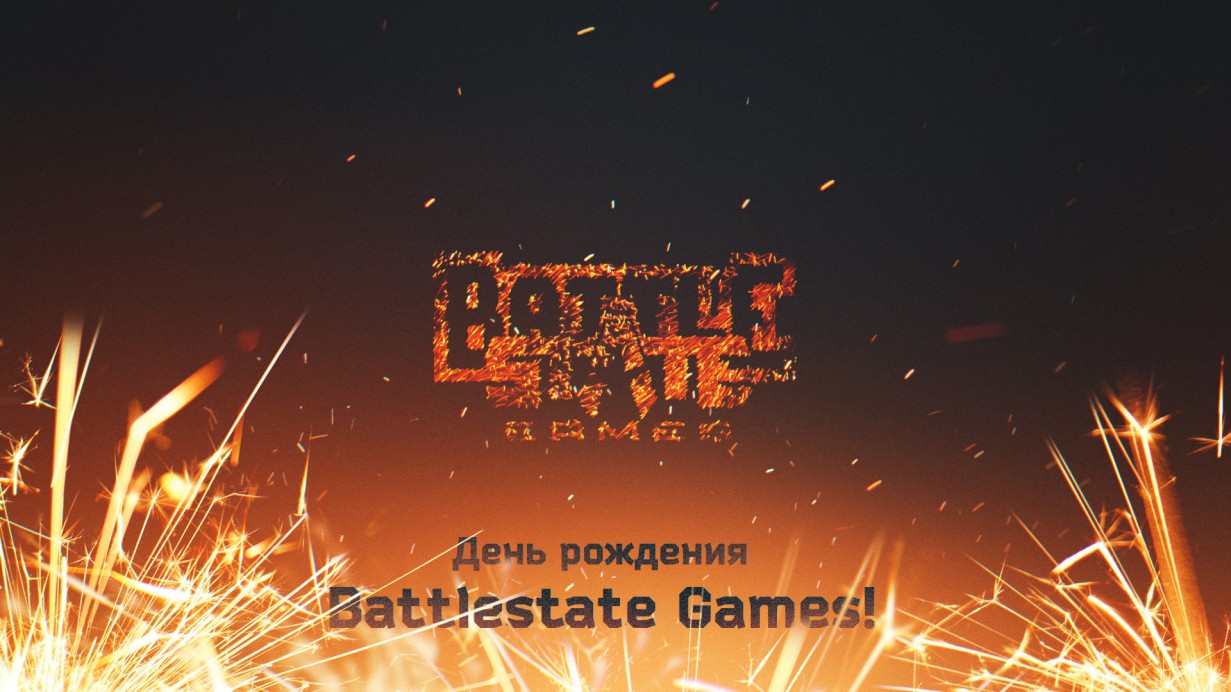 День рождения Battlestate Games!
