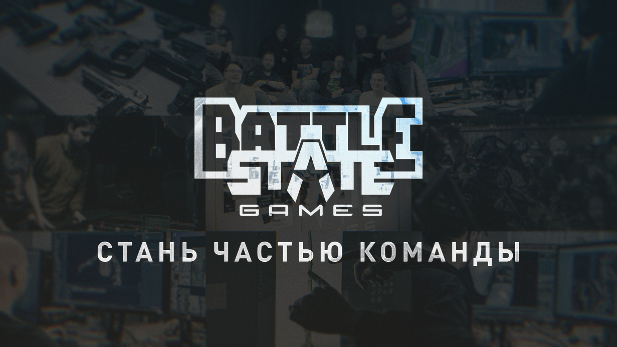 Новые вакансии в Battlestate Games