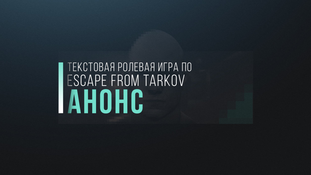 Скоро - текстовая форумная РПГ по Escape from Tarkov!