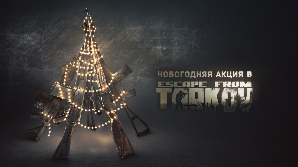 Новогодняя акция в Escape from Tarkov