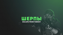 Программа шерпов Escape from Tarkov стартовала!