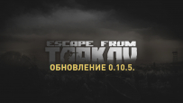 Обновление 0.10.5 в Escape from Tarkov