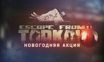 Escape From Tarkov Новогодний Подарок 2022
