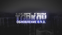 Обновление 0.9 Escape from Tarkov