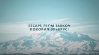 Escape from Tarkov покорил Эльбрус!