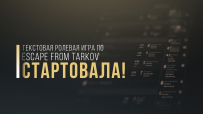 Текстовая форумная РПГ по Escape from Tarkov стартовала! 